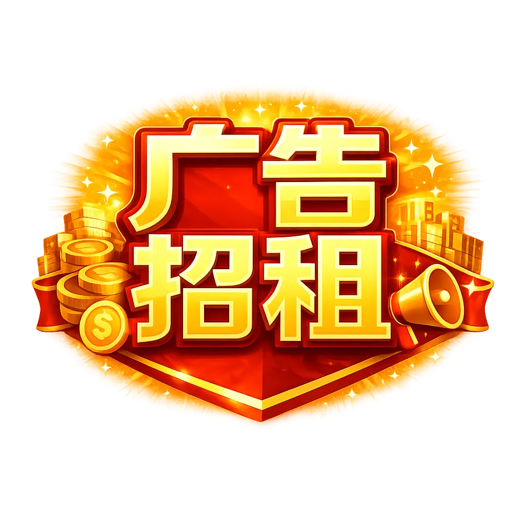 广告招租